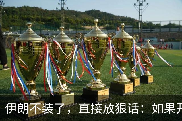 伊朗不装了，直接放狠话：如果开战，直接立即击沉美国航母