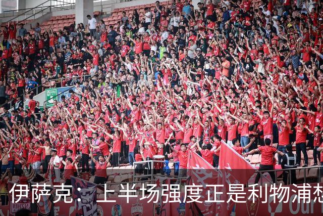 伊萨克：上半场强度正是利物浦想要的