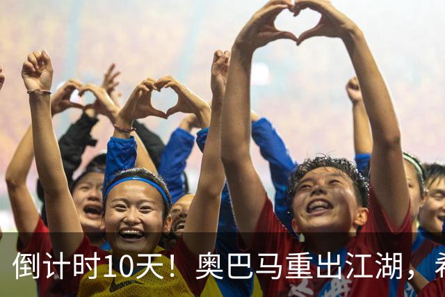 倒计时10天！奥巴马重出江湖，希拉里爆猛料：特朗普是普京傀儡