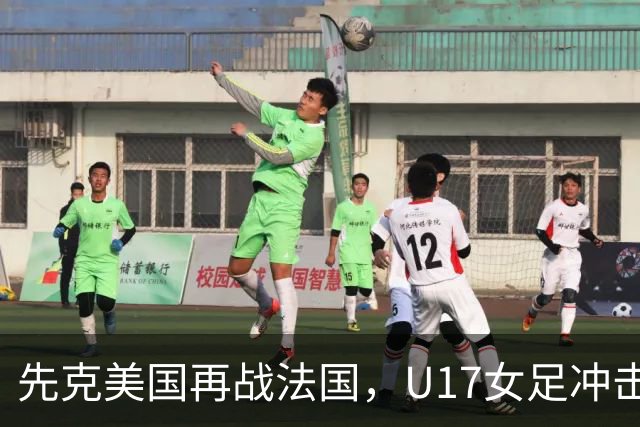 先克美国再战法国，U17女足冲击历史新高