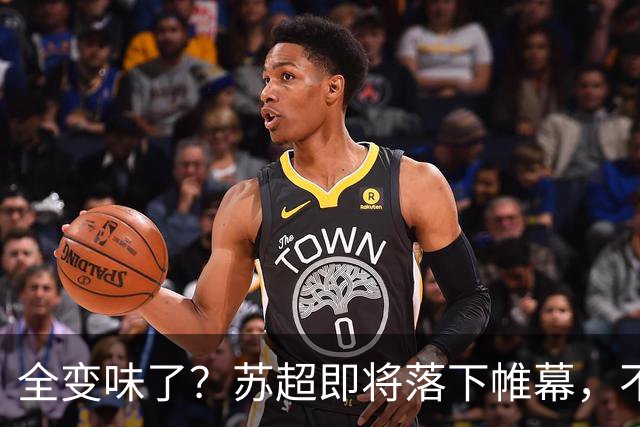 全变味了？苏超即将落下帷幕，不对劲的一幕上演，舆论风向又变了