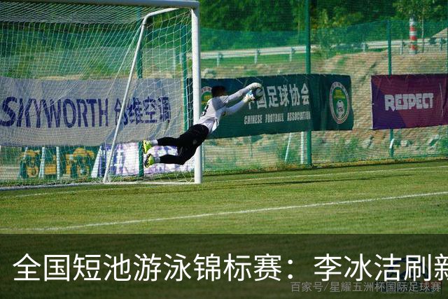 全国短池游泳锦标赛：李冰洁刷新亚洲纪录