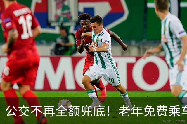 公交不再全额兜底！老年免费乘车要黄了？一纸调整牵动千万老人！