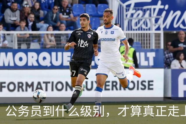 公务员到什么级别，才算真正走上领导岗位？
