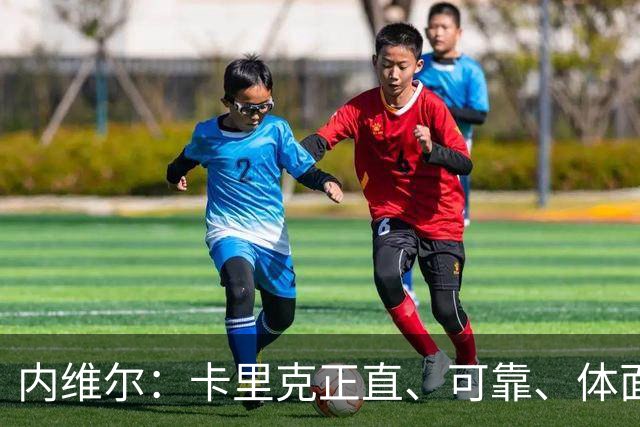 内维尔：卡里克正直、可靠、体面、职业，曼联球员恰好缺这些