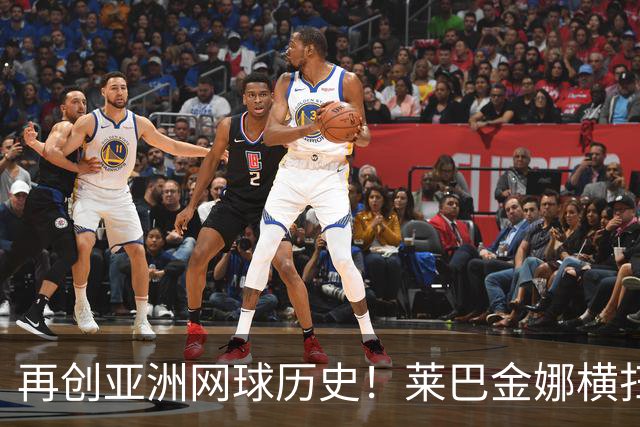 再创亚洲网球历史！莱巴金娜横扫跻身东京站八强，提前锁定年终第一