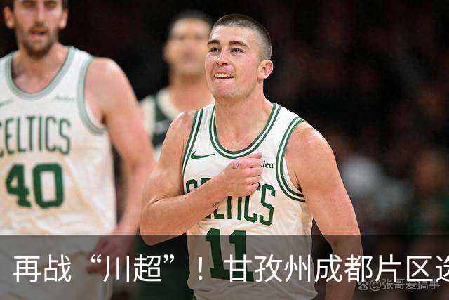 再战“川超”！甘孜州成都片区选拔开选