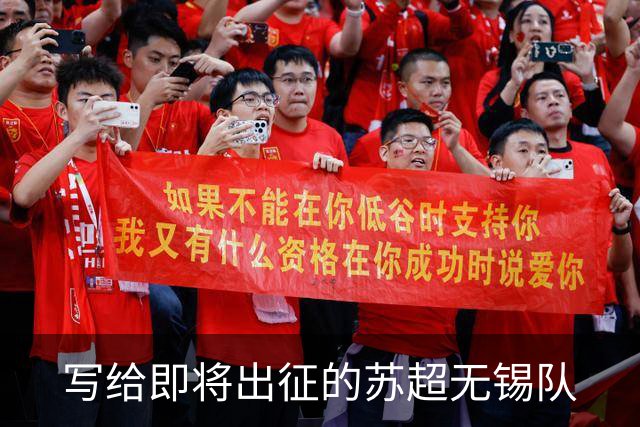 写给即将出征的苏超无锡队