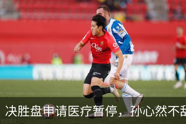 决胜盘申请医疗暂停，孙心然不敌达特，无缘WTA巡回赛决赛