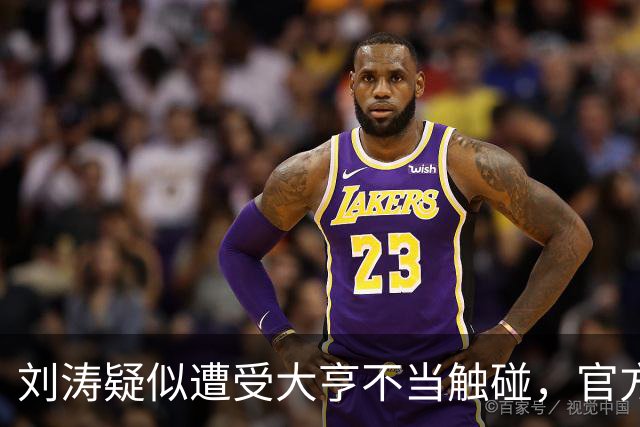 刘涛疑似遭受大亨不当触碰，官方媒体发声严厉评论，为她讨回公道，杨幂的言论成真了