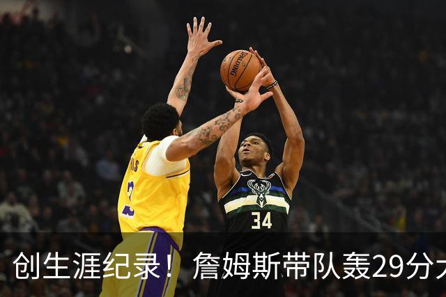 创生涯纪录！詹姆斯带队轰29分大逆转，76人连胜，师徒爆发摩擦？