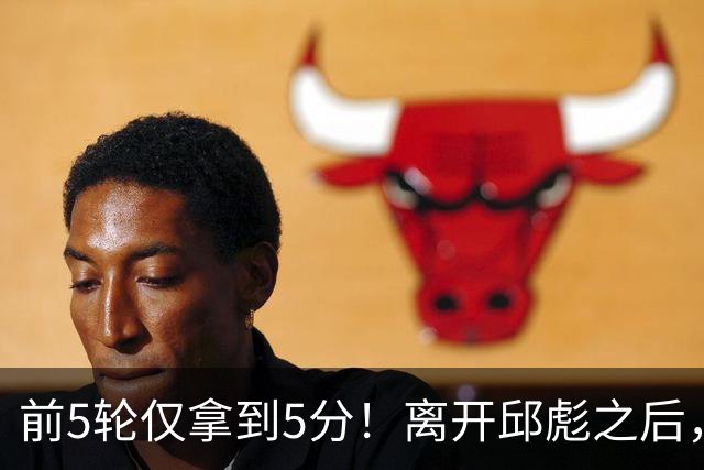 前5轮仅拿到5分！离开邱彪之后，谢智杰跌入谷底，状元郎咋回事？