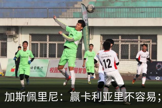 加斯佩里尼：赢卡利亚里不容易；戈利尼是高水平的门将