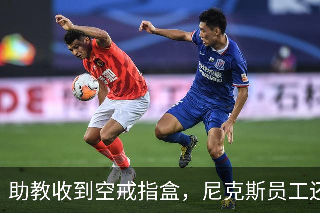 助教收到空戒指盒，尼克斯员工还遭戒指钓鱼邮件