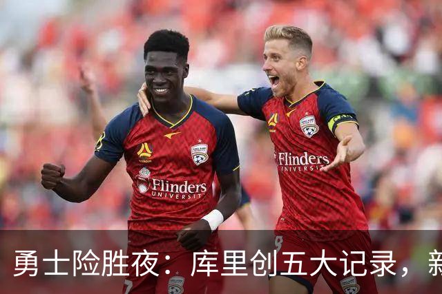 勇士险胜夜：库里创五大记录，新秀持续高光，科尔敲响警钟