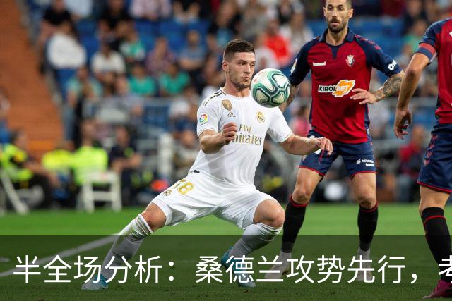 半全场分析：桑德兰攻势先行，考文垂防线面临真正考验