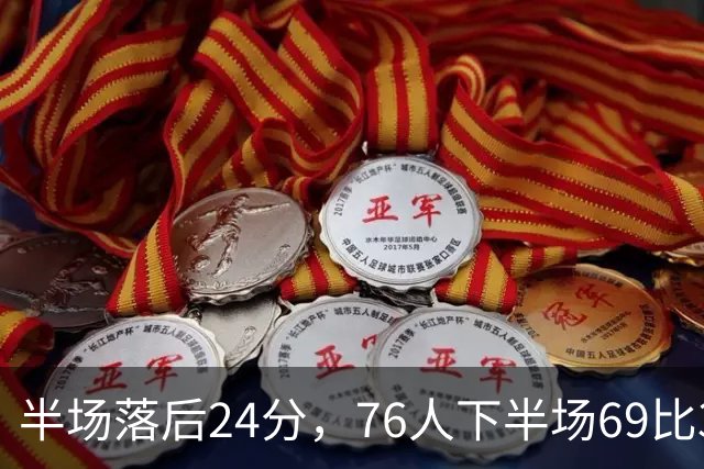 半场落后24分，76人下半场69比37翻盘骑士