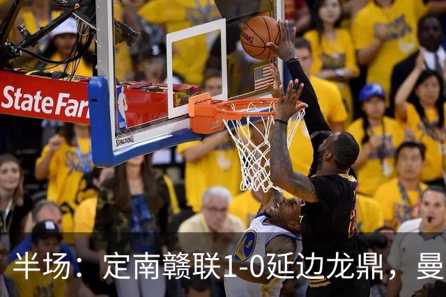 半场：定南赣联1-0延边龙鼎，曼努埃尔-帕拉西奥斯破门
