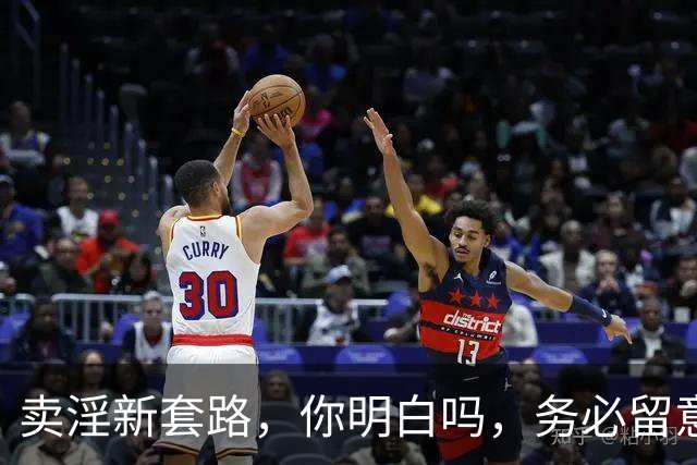 卖淫新套路，你明白吗，务必留意