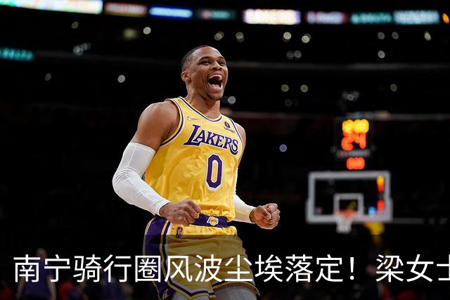 南宁骑行圈风波尘埃落定！梁女士退婚失业，鸟哥销号隐身，一时冲动突破底线，结局只能自食苦果