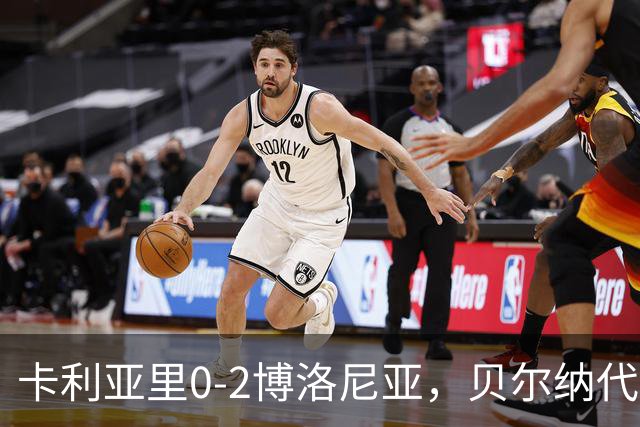 卡利亚里0-2博洛尼亚，贝尔纳代斯基点射建功，卡萨莱破门