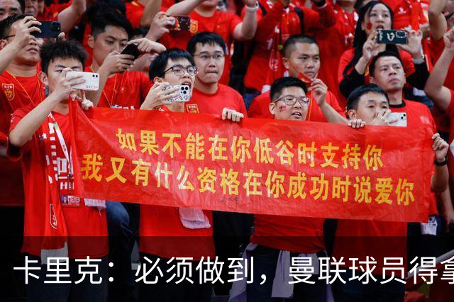 卡里克：必须做到，曼联球员得拿出该有的样子
