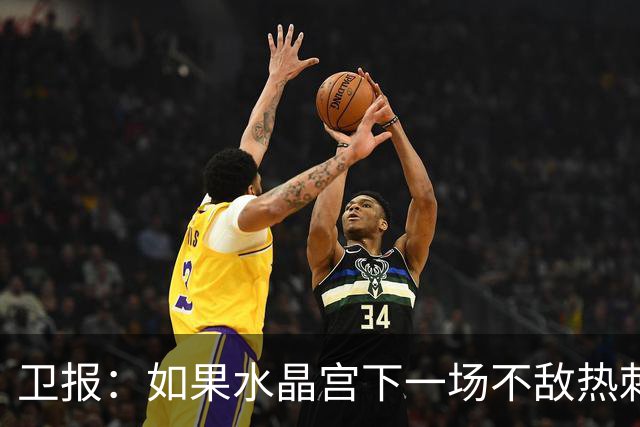 卫报：如果水晶宫下一场不敌热刺，主帅萨热可能下课