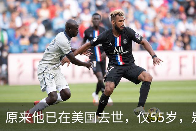 原来他已在美国去世，仅55岁，是中国男篮名宿，哥哥是篮球"狂"徒