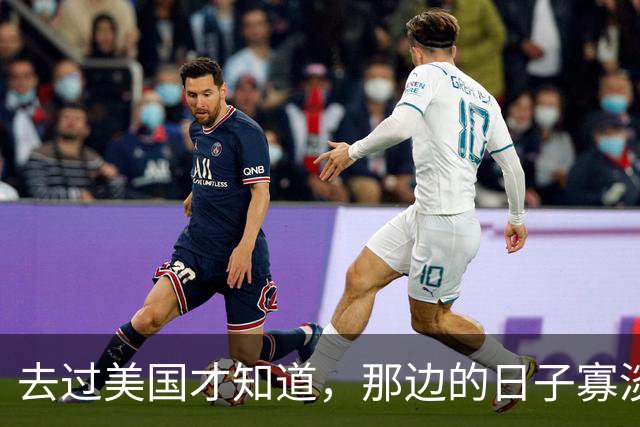 去过美国才知道，那边的日子寡淡得让人发慌
