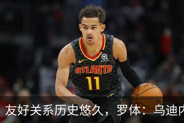 友好关系历史悠久，罗体：乌迪内斯和罗马球迷赛前互喊队名