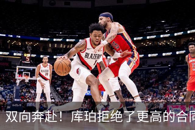 双向奔赴！库珀拒绝了更高的合同，毫不犹豫选择回归辽宁