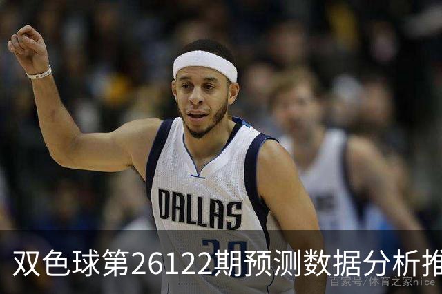 双色球第26122期预测数据分析推荐一注复式9+2