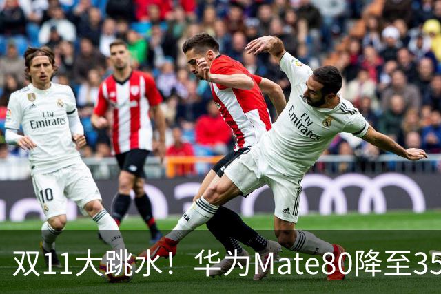 双11大跳水！华为Mate80降至3599，旗舰配置下放中端