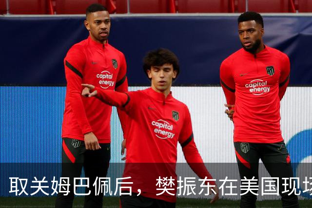 取关姆巴佩后，樊振东在美国现场解说MLB：乒乓球和棒球有不同魅力