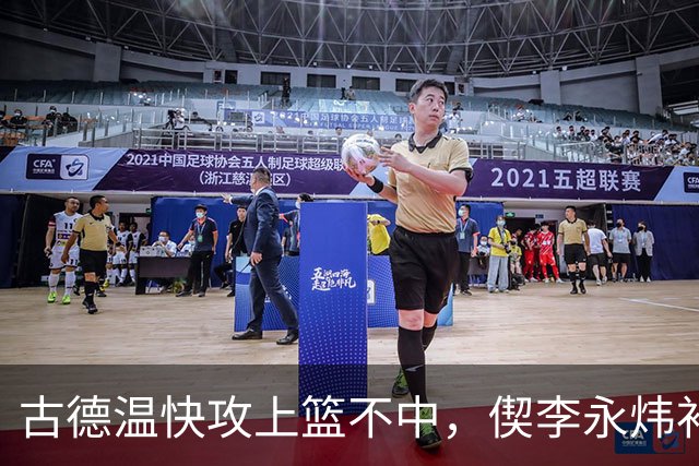 古德温快攻上篮不中，偰李永炜补篮不中、王哲林再补还不进