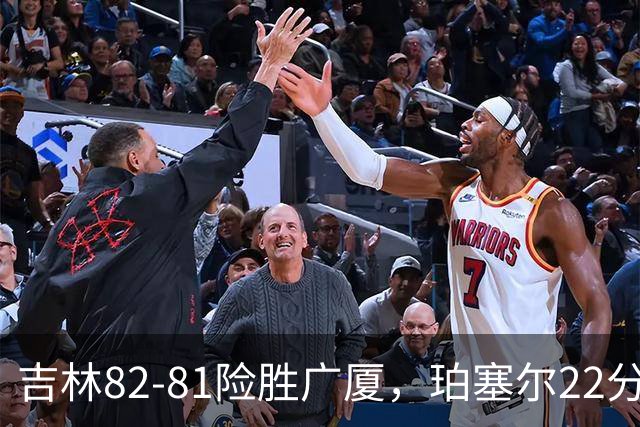 吉林82-81险胜广厦，珀塞尔22分，胡金秋19分，塔克22分失绝杀