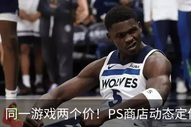 同一游戏两个价！PS商店动态定价相差5倍惹怒老用户