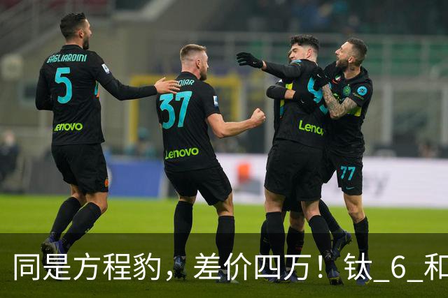 同是方程豹，差价四万！钛 6 和钛 7，到底贵在哪？
