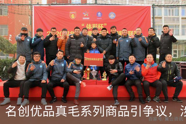 名创优品真毛系列商品引争议，涉及水貂毛、鸵鸟毛、獭兔毛，标签显示“人工养殖”，客服工作人员回应