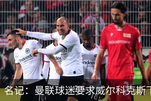 名记：曼联球迷要求威尔科克斯下课，球队引援不力引发不满