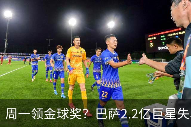 周一领金球奖？巴萨2.2亿巨星失单刀+5射0正，率队连败皇马、巴黎