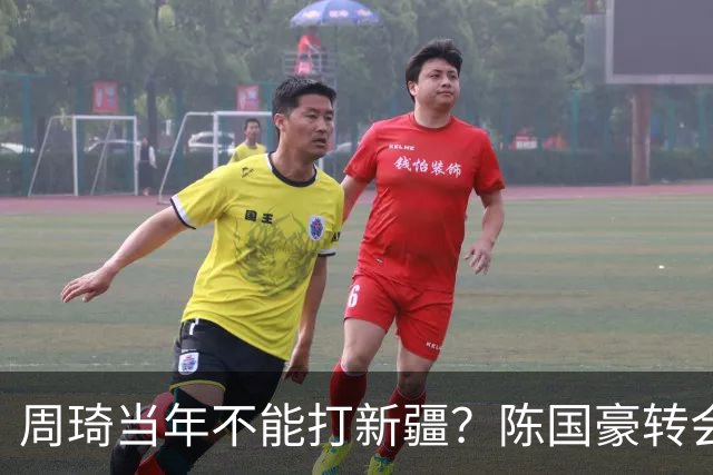 周琦当年不能打新疆？陈国豪转会广州首赛季vs北控存交易回避条款
