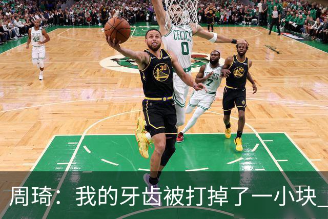 周琦：我的牙齿被打掉了一小块 我们越来越好了 现在需要保持健康