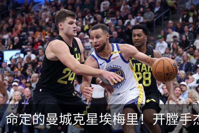 命定的曼城克星埃梅里！开膛手杰克狙杀马氏蓝月