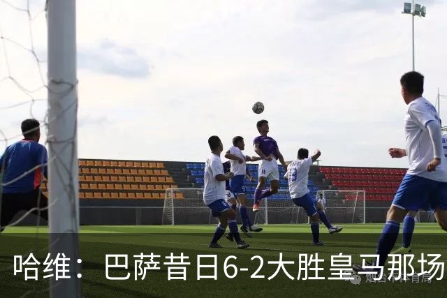 哈维：巴萨昔日6-2大胜皇马那场感觉太震撼了 5-0赢球也不可思议
