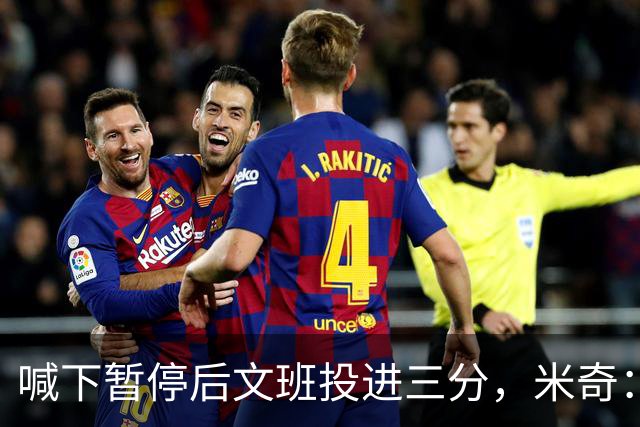 喊下暂停后文班投进三分，米奇：他似乎在找人传球