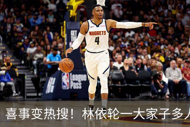 喜事变热搜！林依轮一大家子多人是外籍，只剩他本人是中国籍