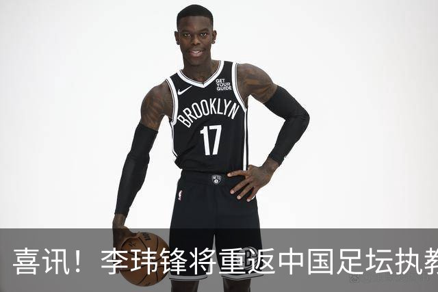 喜讯！李玮锋将重返中国足坛执教，热门新东家曝光！