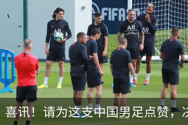 喜讯！请为这支中国男足点赞，决赛中1比0战胜亚洲劲旅日本夺冠