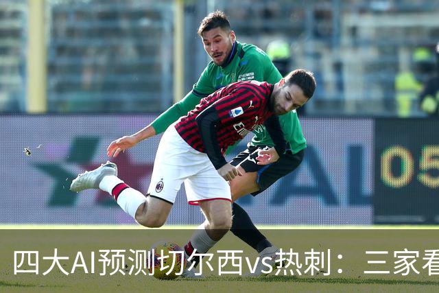 四大AI预测切尔西vs热刺：三家看好主胜，千问倾向平局